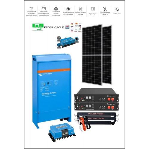 Автономная СЭС 4 кВт Victron energy, АКБ Pilontech
